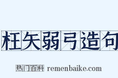 枉矢弱弓造句是什么意思的图片